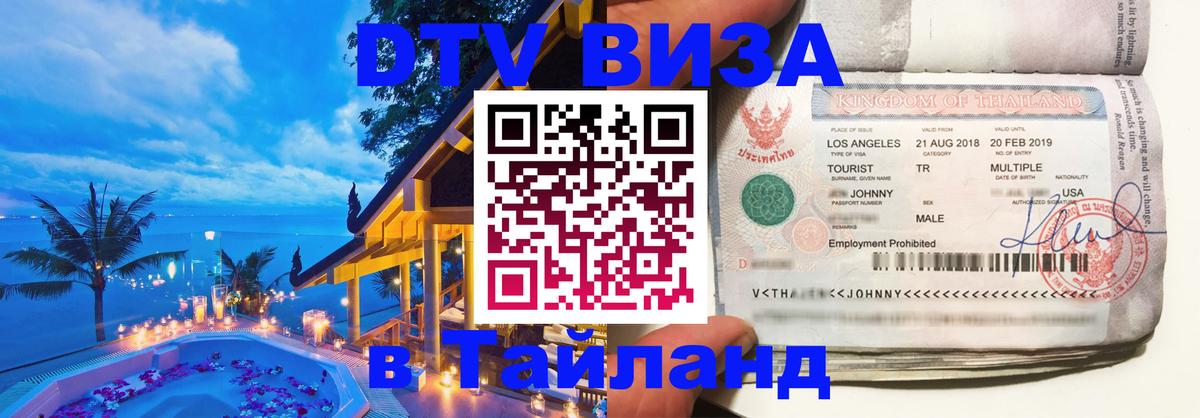 Destination Thailand Visa (DTV виза) Иваново 