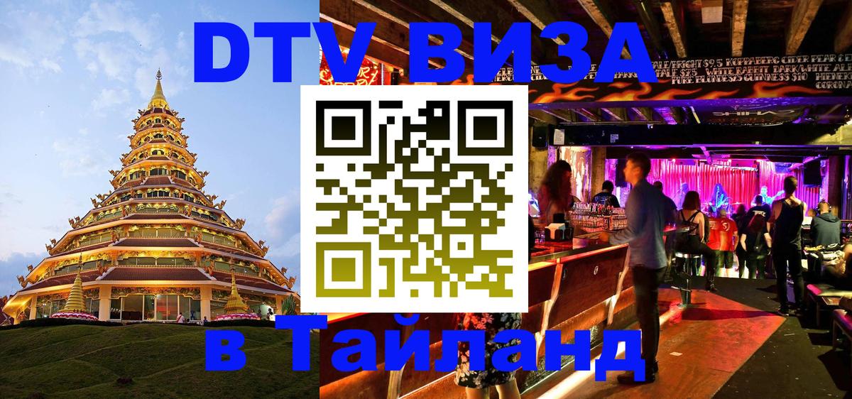 Долгосрочная виза DTV в Тайланд Иваново 